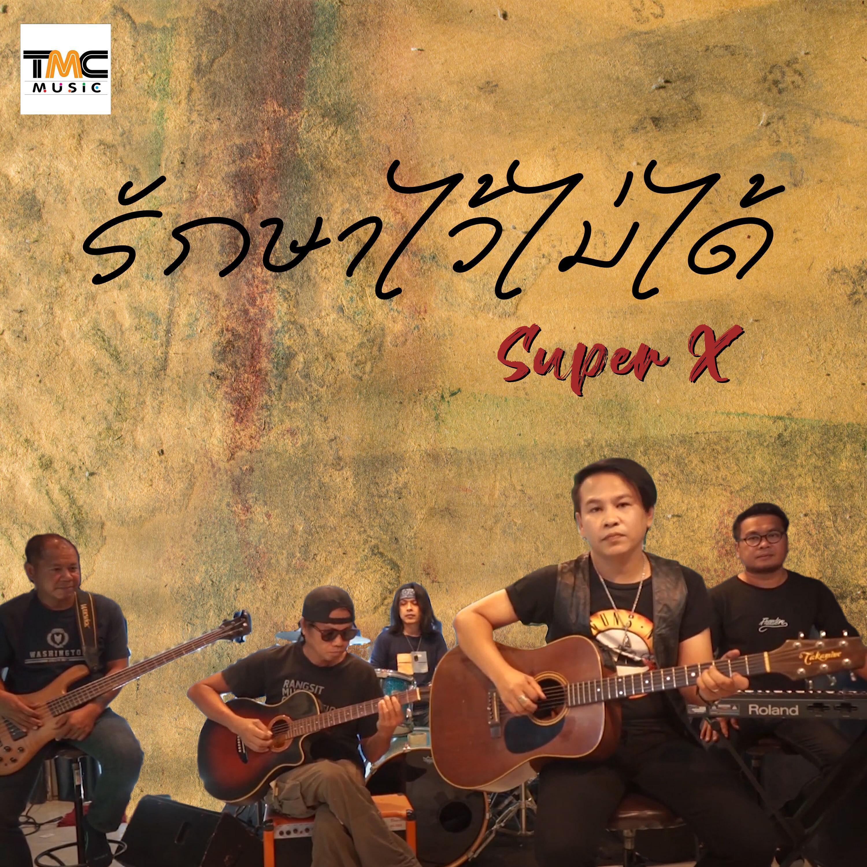 รักษาไว้ไม่ได้