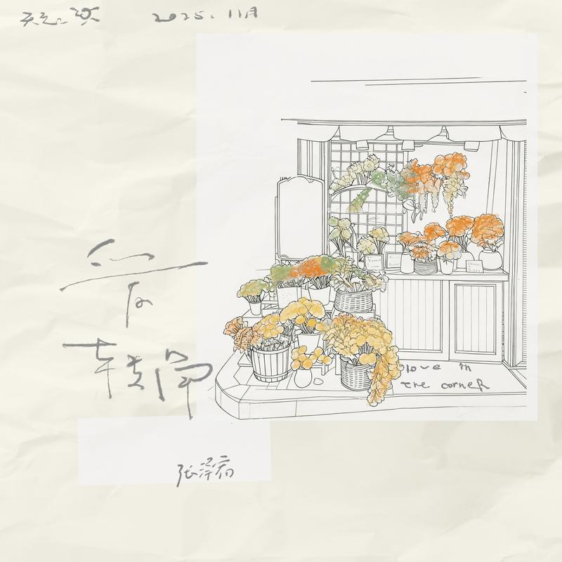 爱转角封面