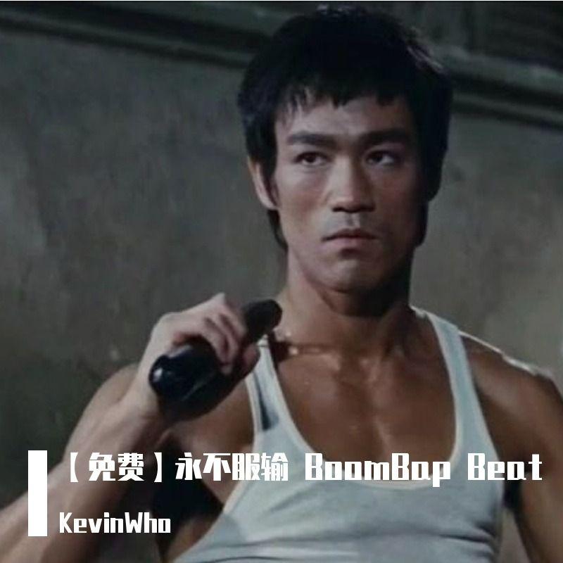 【免费】永不服输 BoomBap Beat
