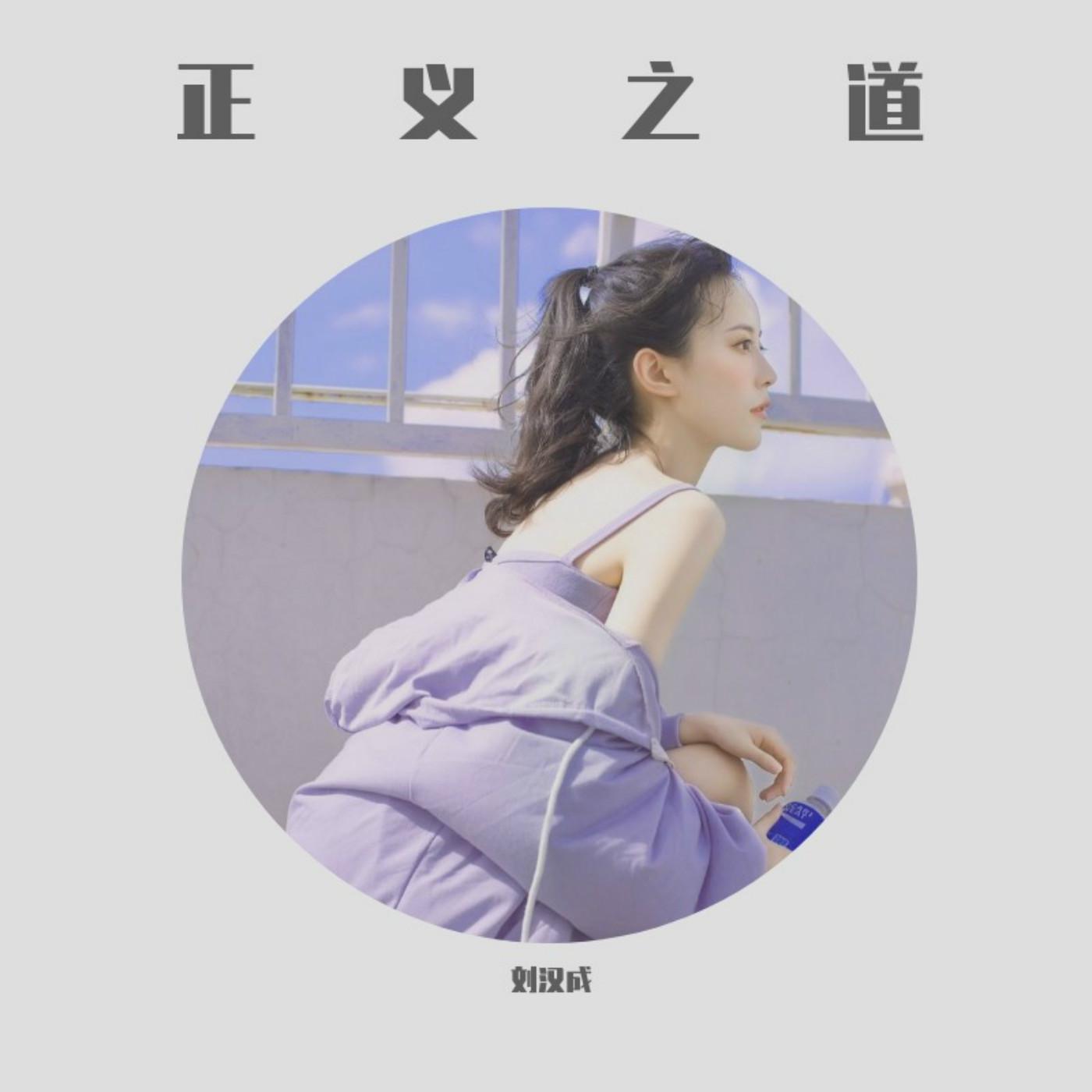 正义之道 (DJ版)封面