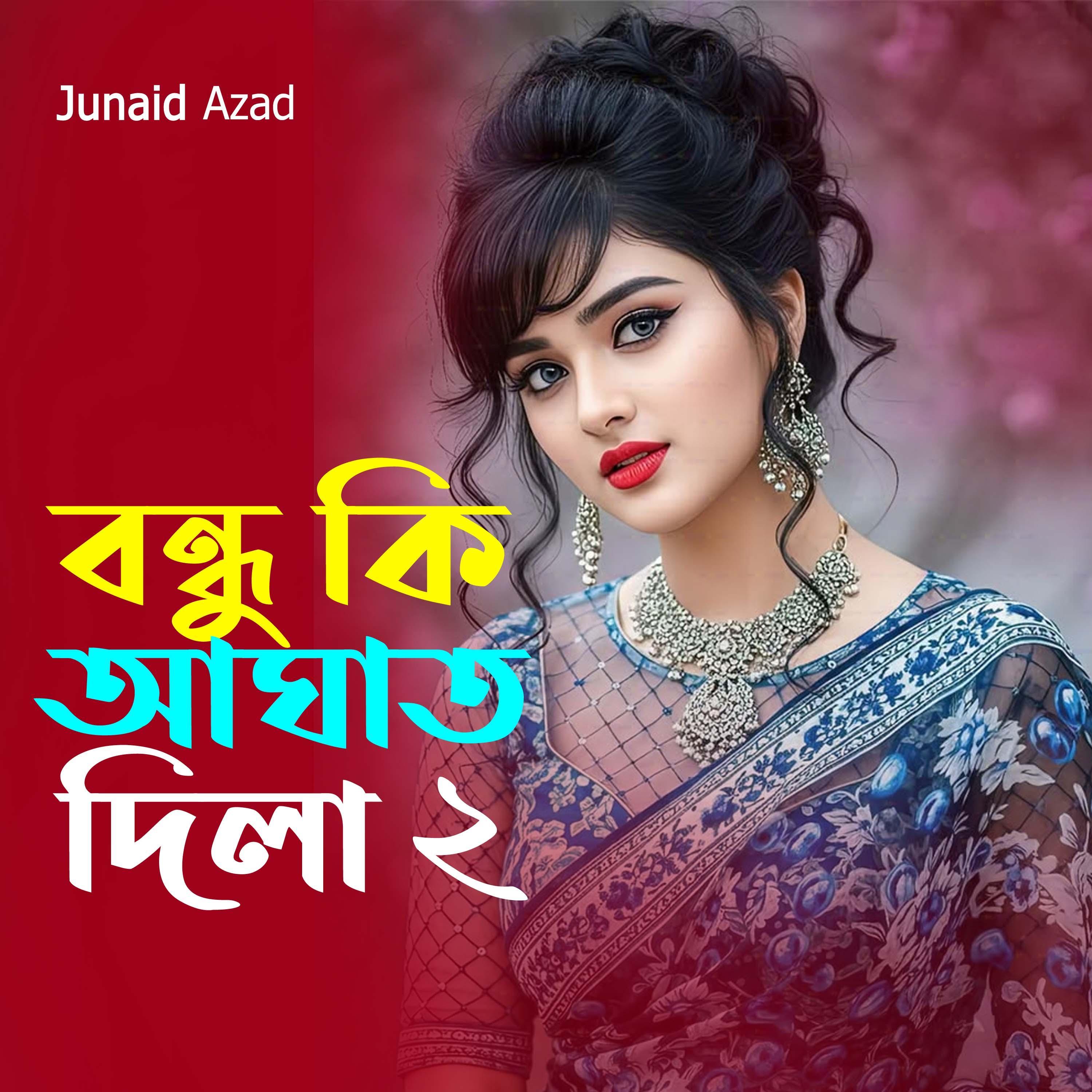 বন্ধু কি আঘাত দিলা 2