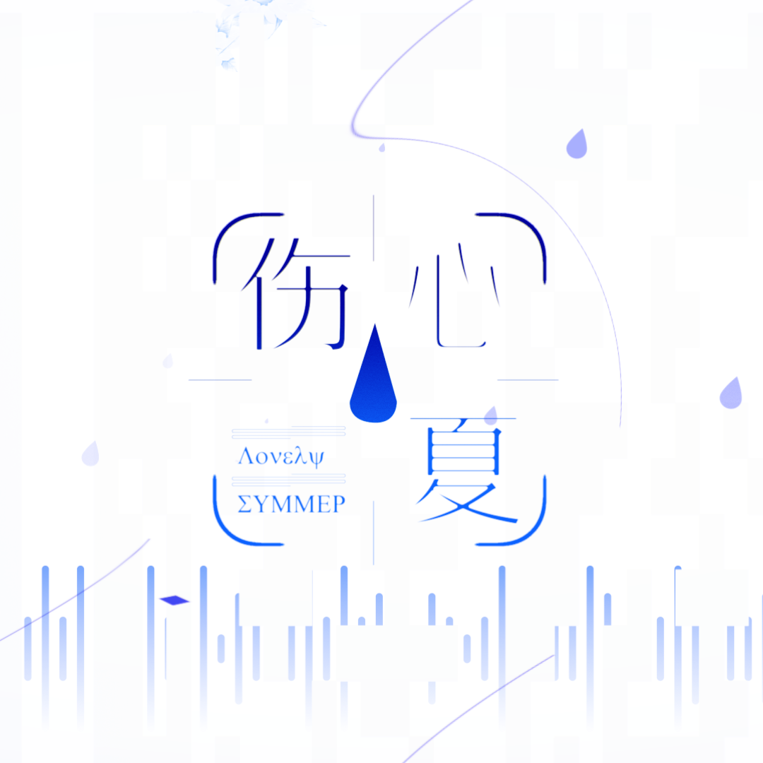 伤心夏