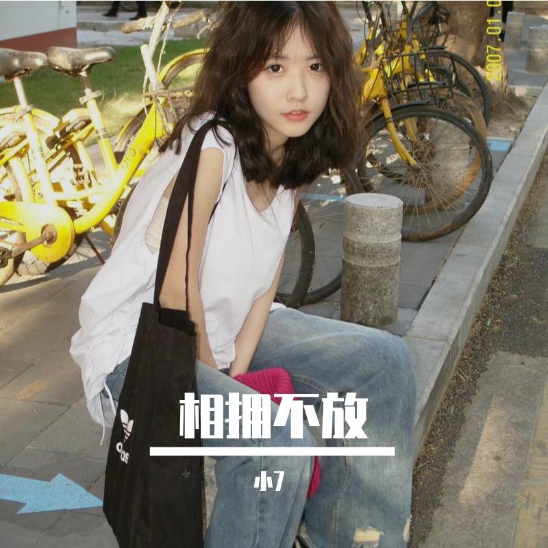 相拥不放（白月梵星）