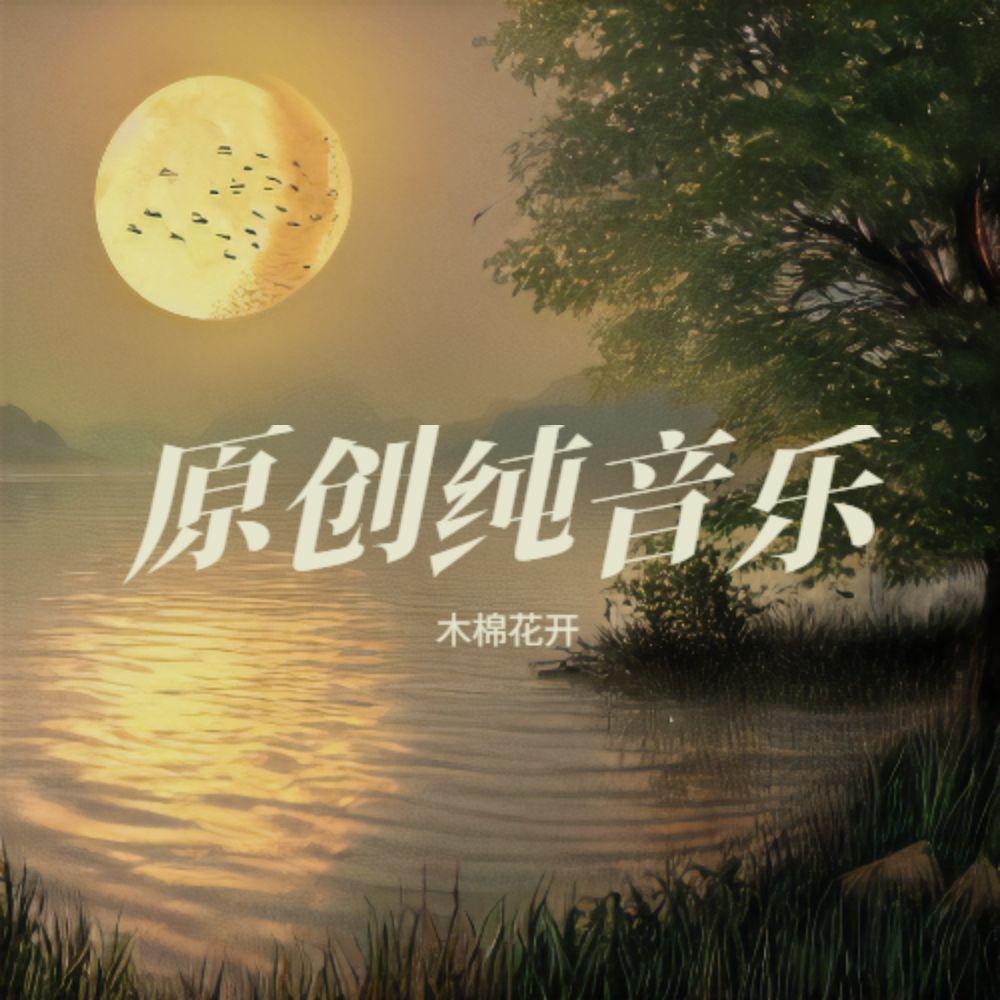 永不灭的光(纯音乐）封面