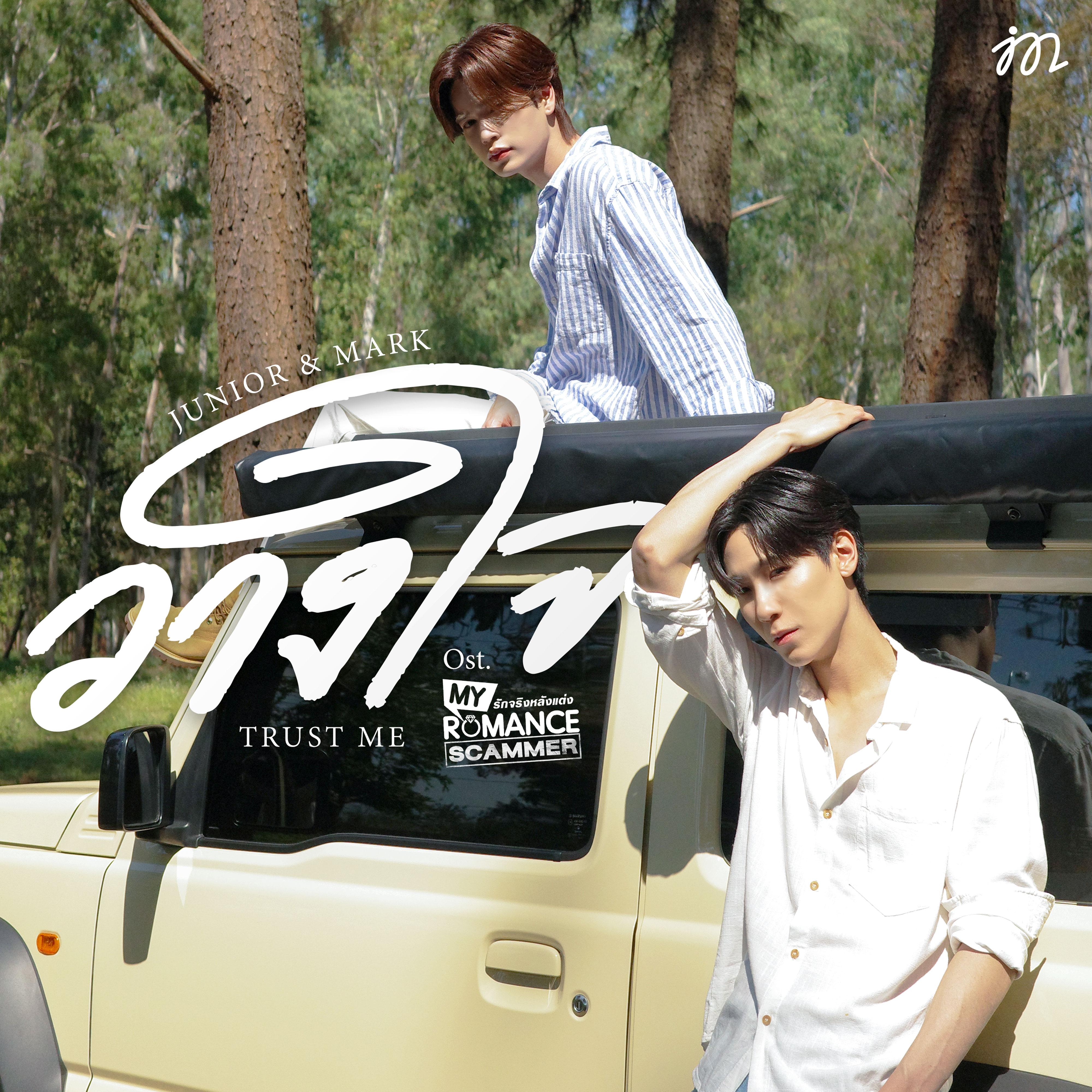 วางใจ (Trust Me) [เพลงประกอบซีรีส์ "My Romance Scammer รักจริง หลังแต่ง"]