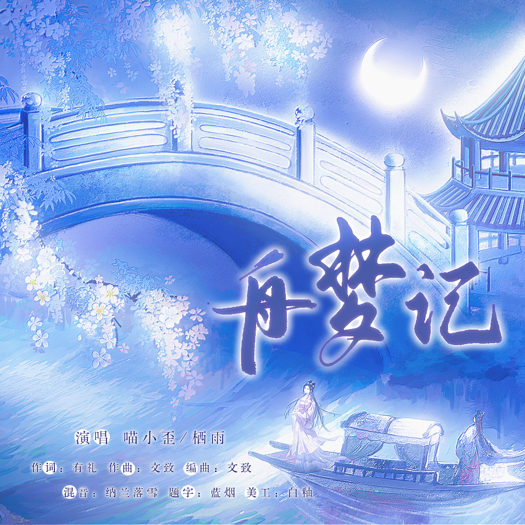 舟梦记_喵小歪_舟梦记 | 在线播放_舟梦记歌词_舟梦记下载 | 网易云音乐