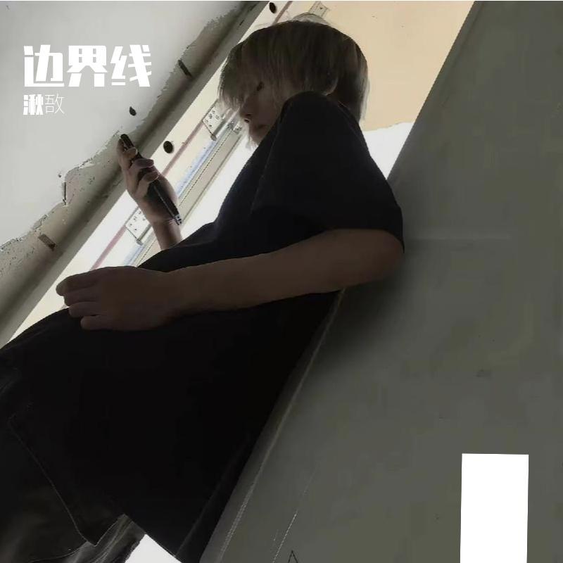 边界线封面