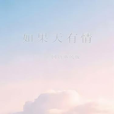 如果天有情 (国语港风版) (唐依 Remix)封面