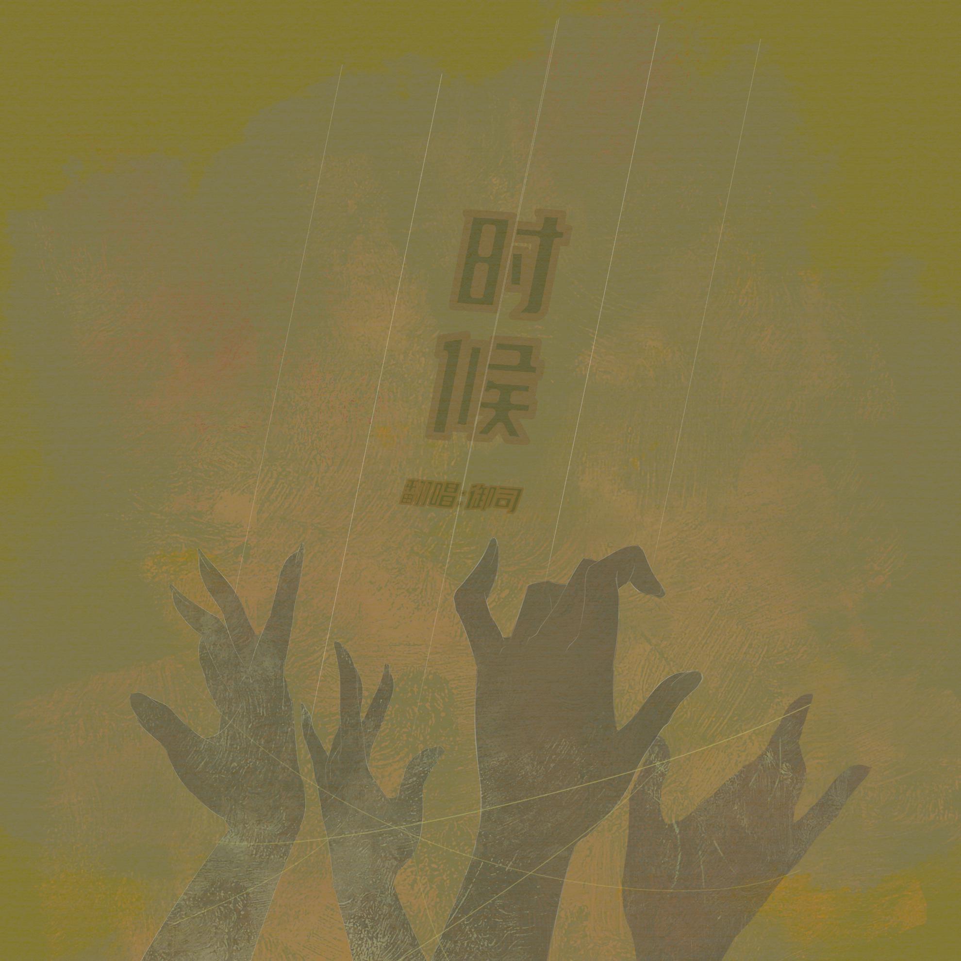 时候封面