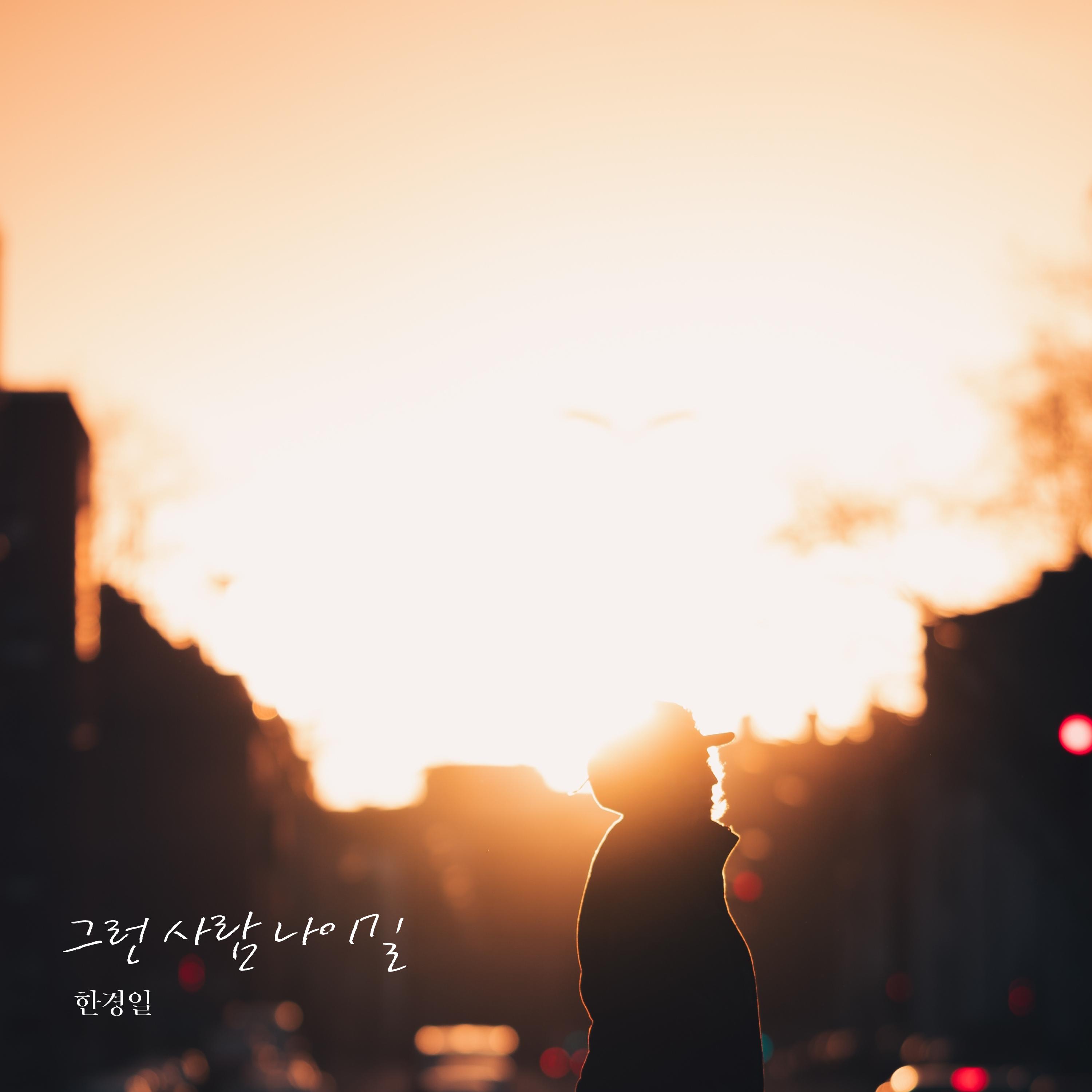 그런 사람 나이길_韩京日_그런 사람 나이길 | 在线播放_그런 사람 나이길歌词_그런 사람 나이길下载 | 网易云音乐