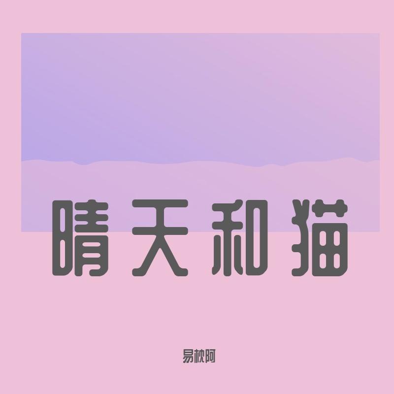 晴天和猫封面