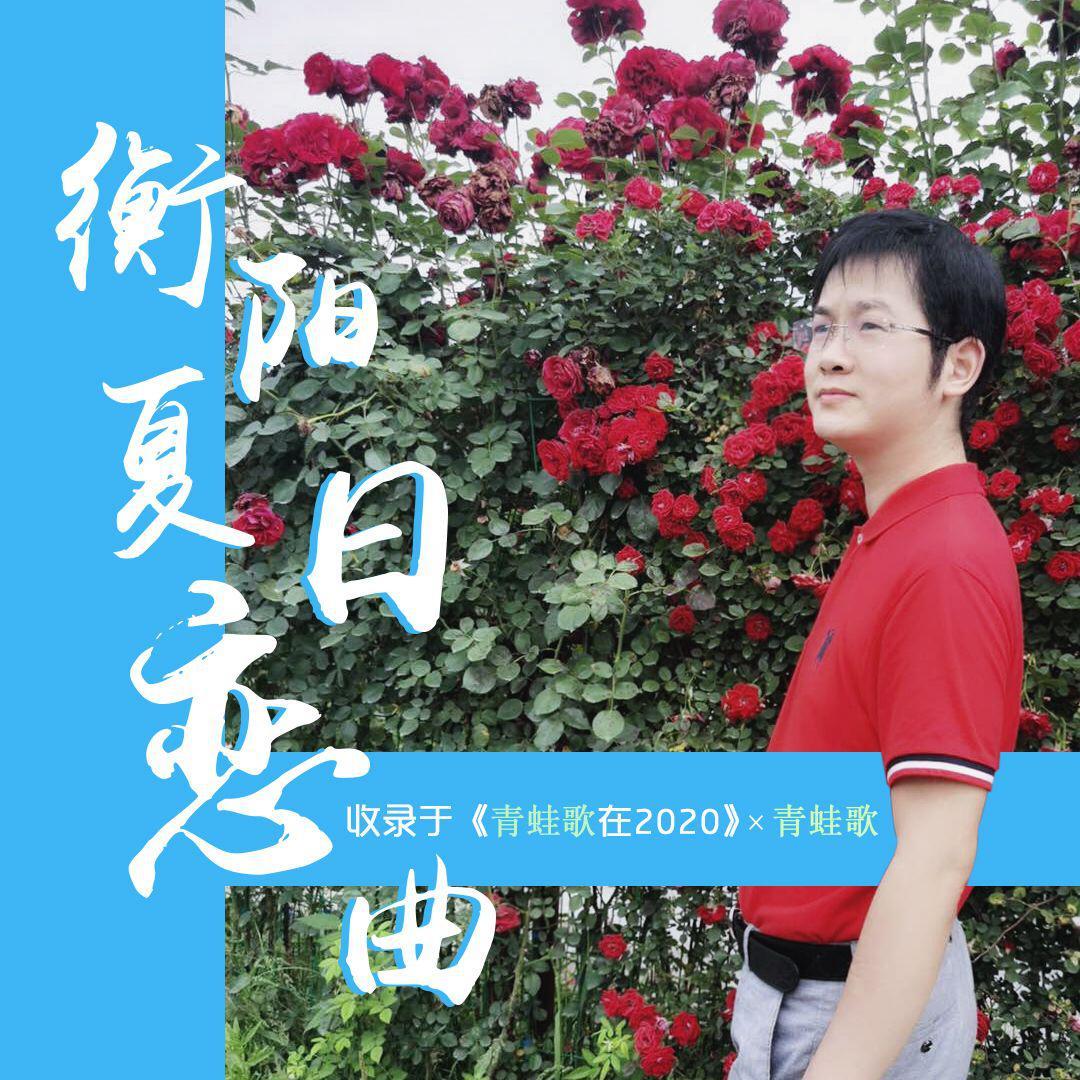 衡阳夏日恋曲封面