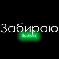 Bad lock资料,Bad lock最新歌曲,Bad lockMV视频,Bad lock音乐专辑,Bad lock好听的歌