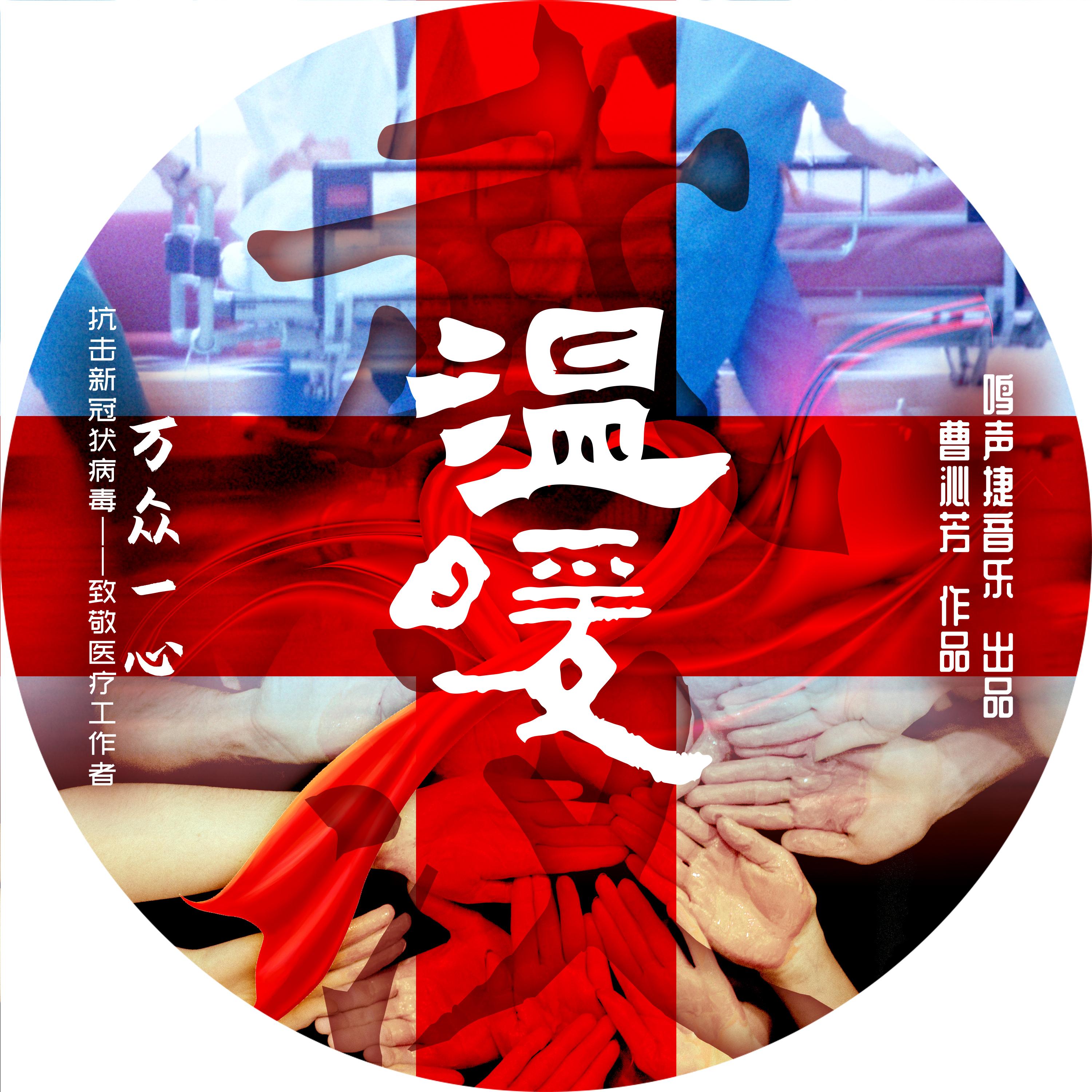 温暖（伴奏）封面