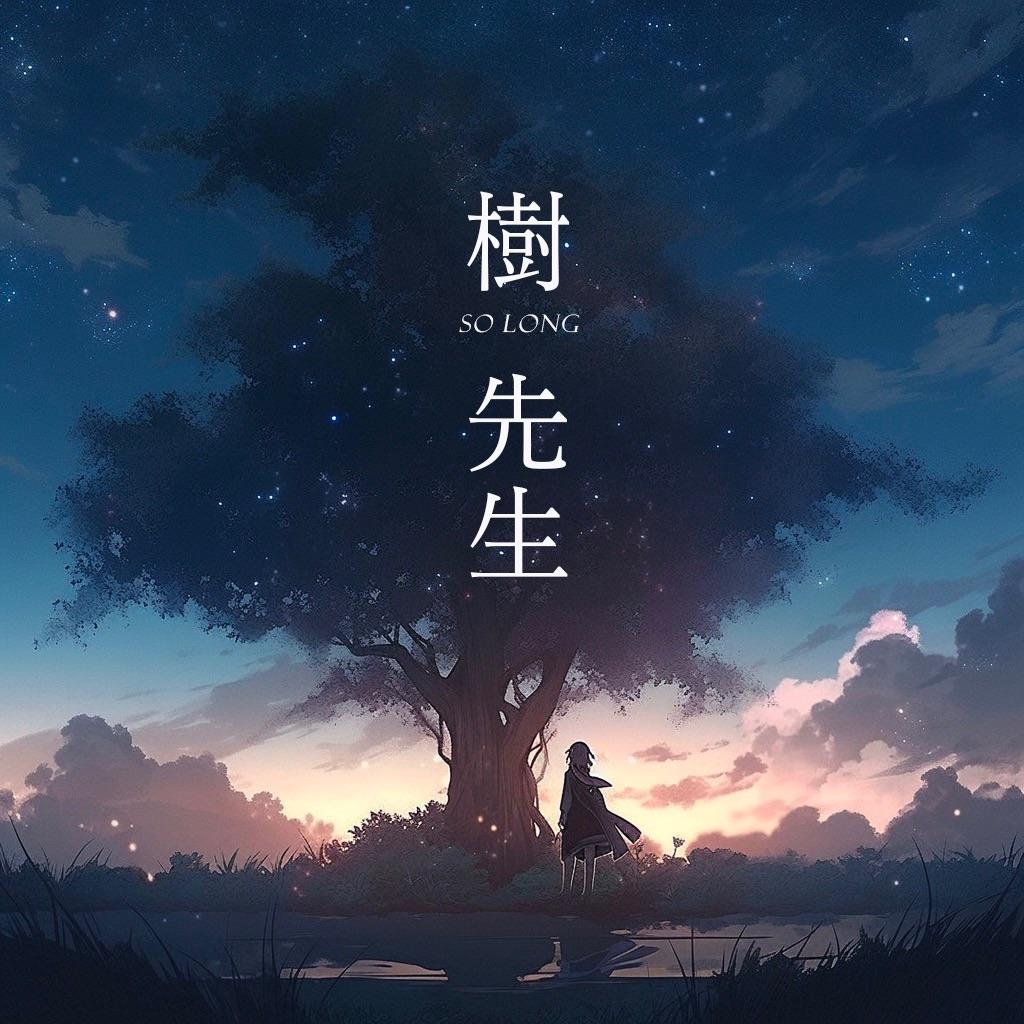 树先生封面