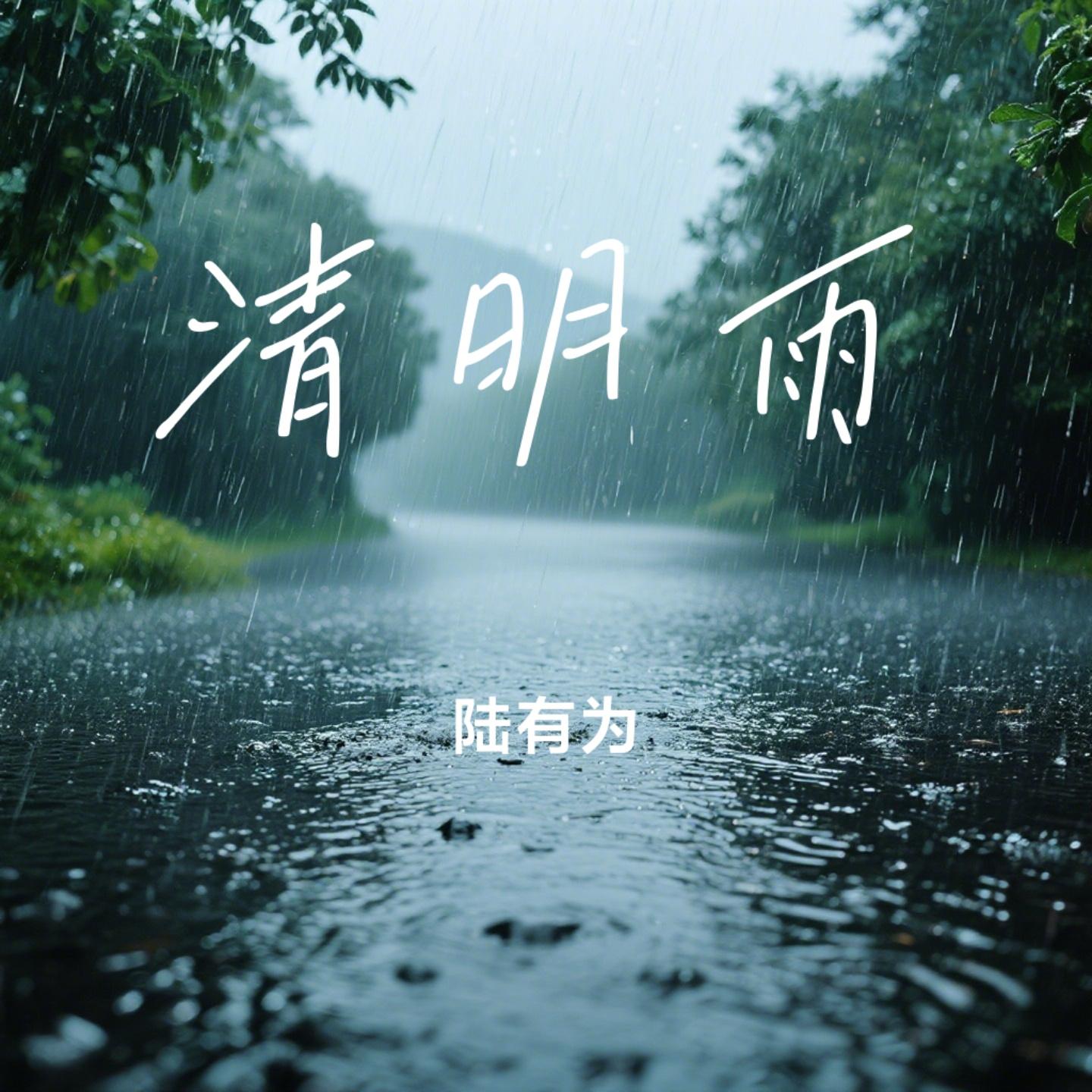 清明雨封面