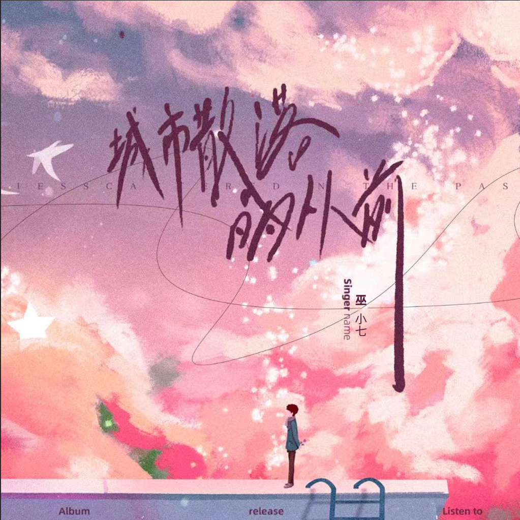 城市散落的从前