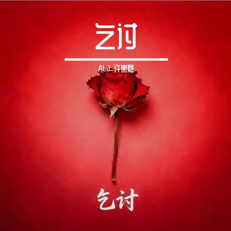 乞讨 伴奏版封面