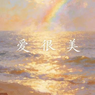 爱很美 (Live)封面