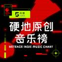 用音乐解救不安分情绪丨硬地原创音乐榜5月