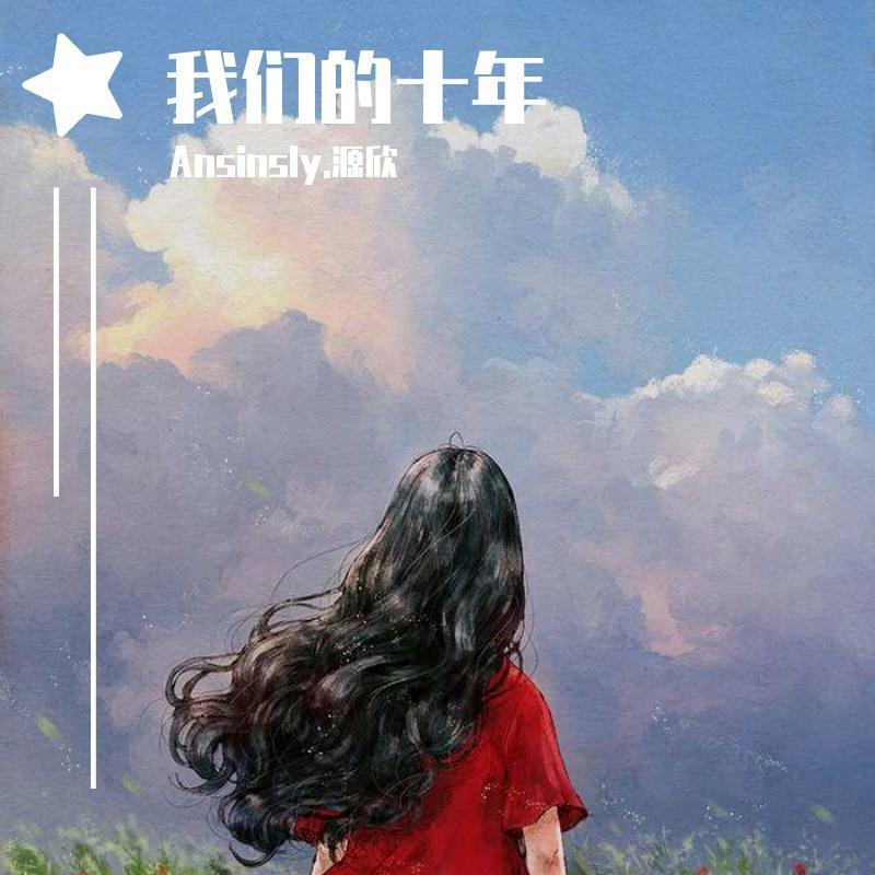我们的十年