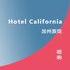 瓢三爷的小喇叭 - Hotel California / 加州旅馆 -唢呐演奏改编版