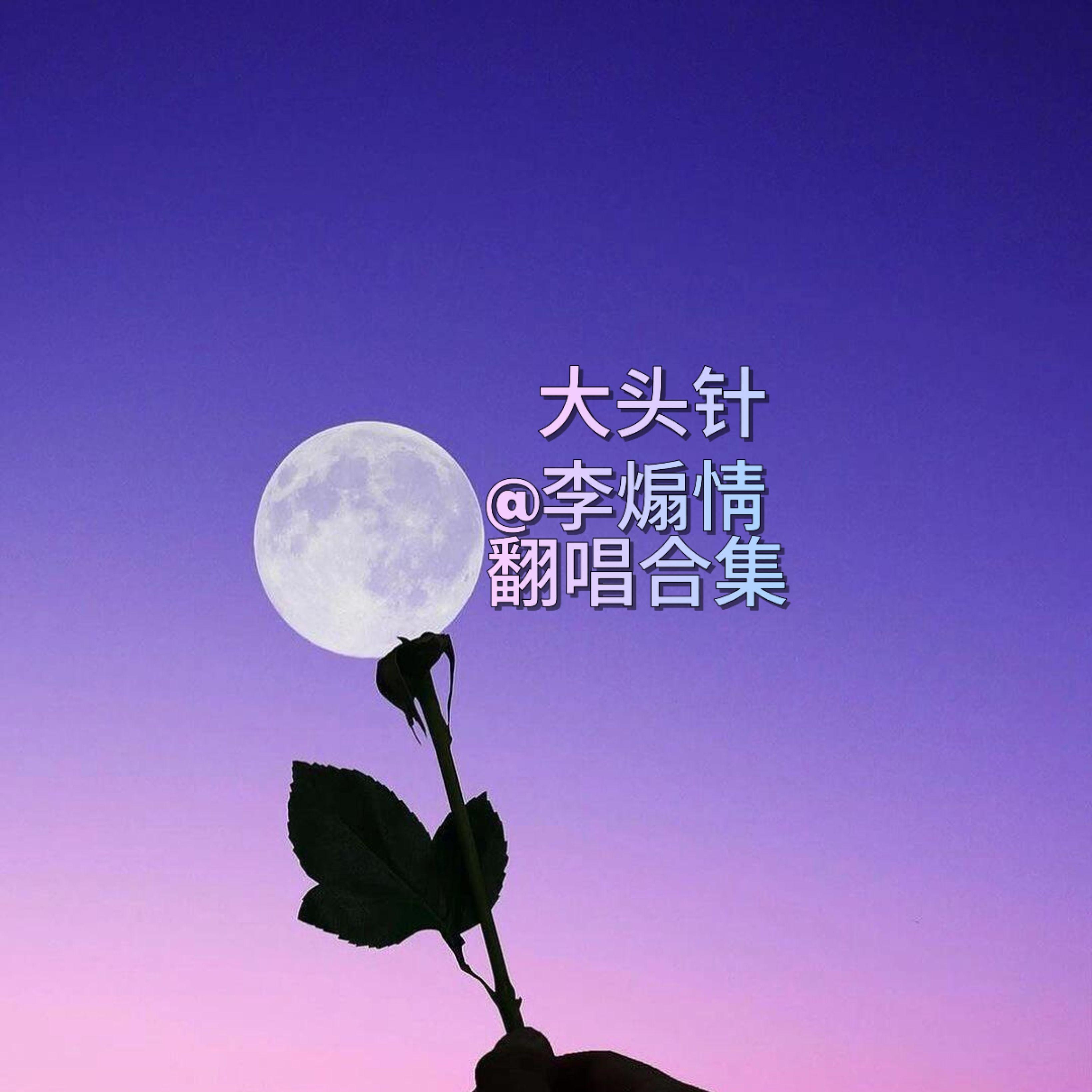 当你孤单你会想起谁（R&B版）封面