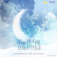 原来我不再是你的月亮——《帮我拍拍》广播剧第一季苏唱角色曲