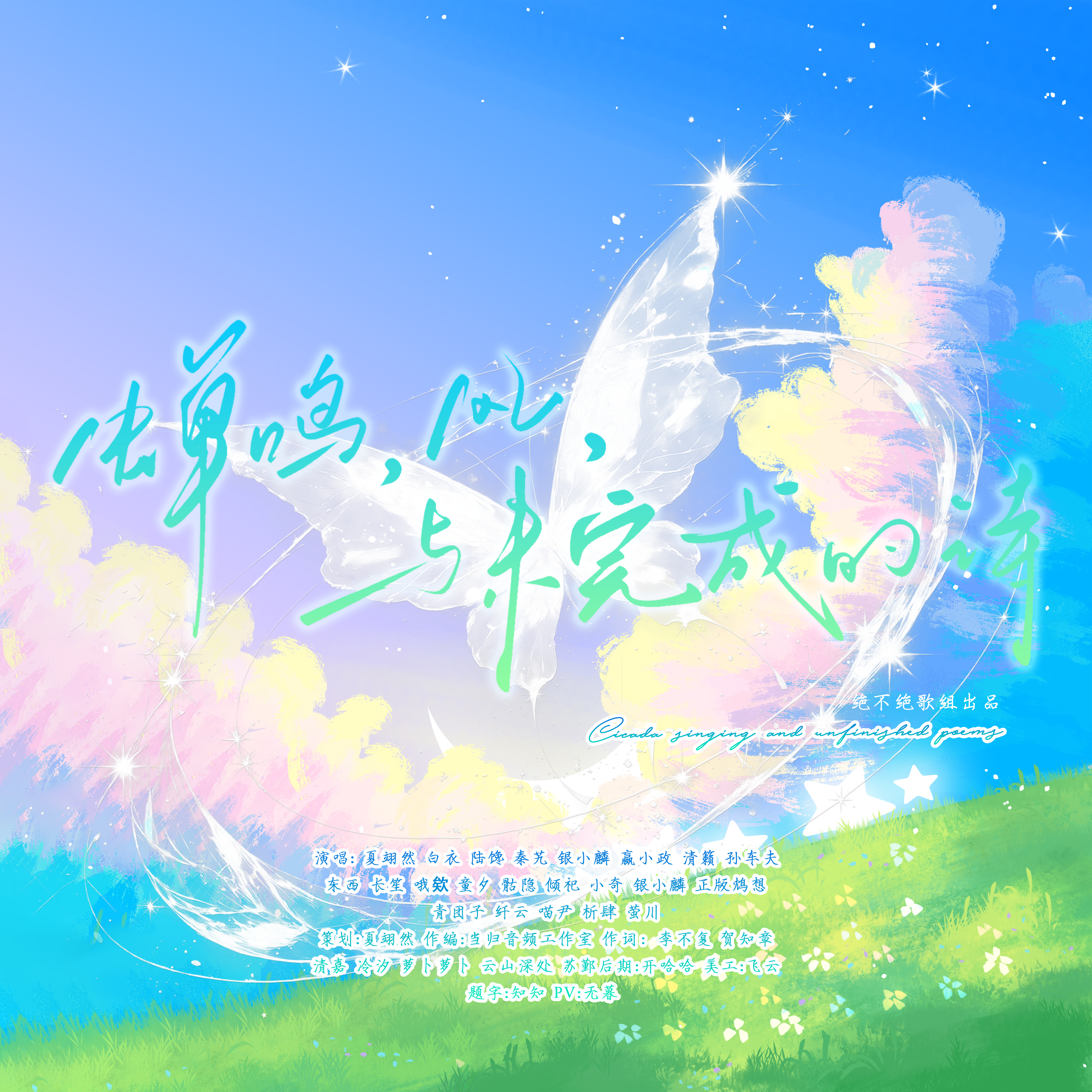 蝉鸣，风，与未完成的诗