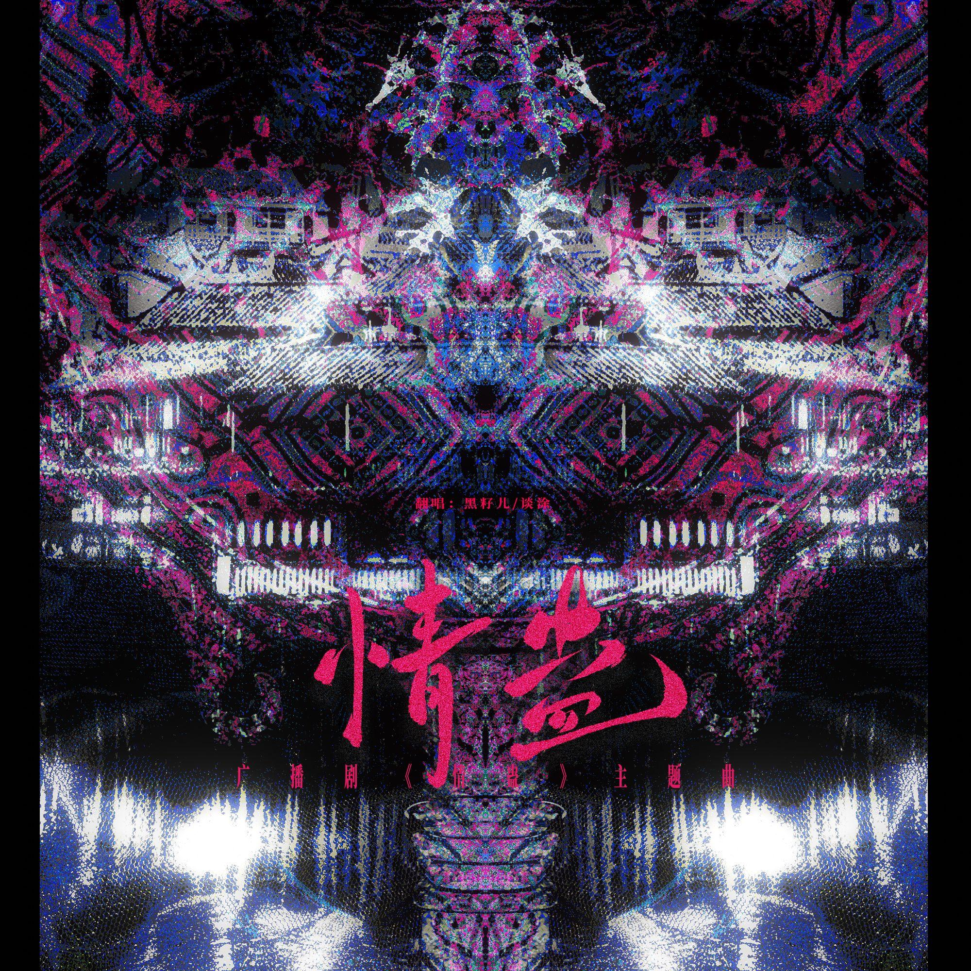 情蛊_不是黑籽儿_情蛊 | 在线播放_情蛊歌词_情蛊下载 | 网易云音乐