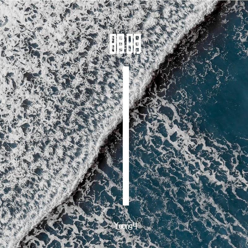 明明（Prod.by URBOIWHELAN）