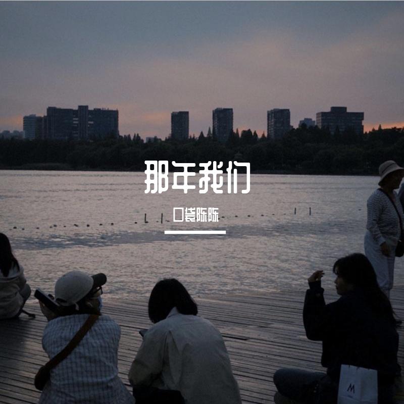 玩笑封面