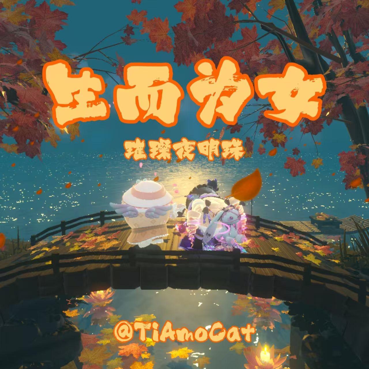 生而为女_璀璨夜明珠_生而为女 | 在线播放_生而为女歌词_生而为女下载 | 网易云音乐