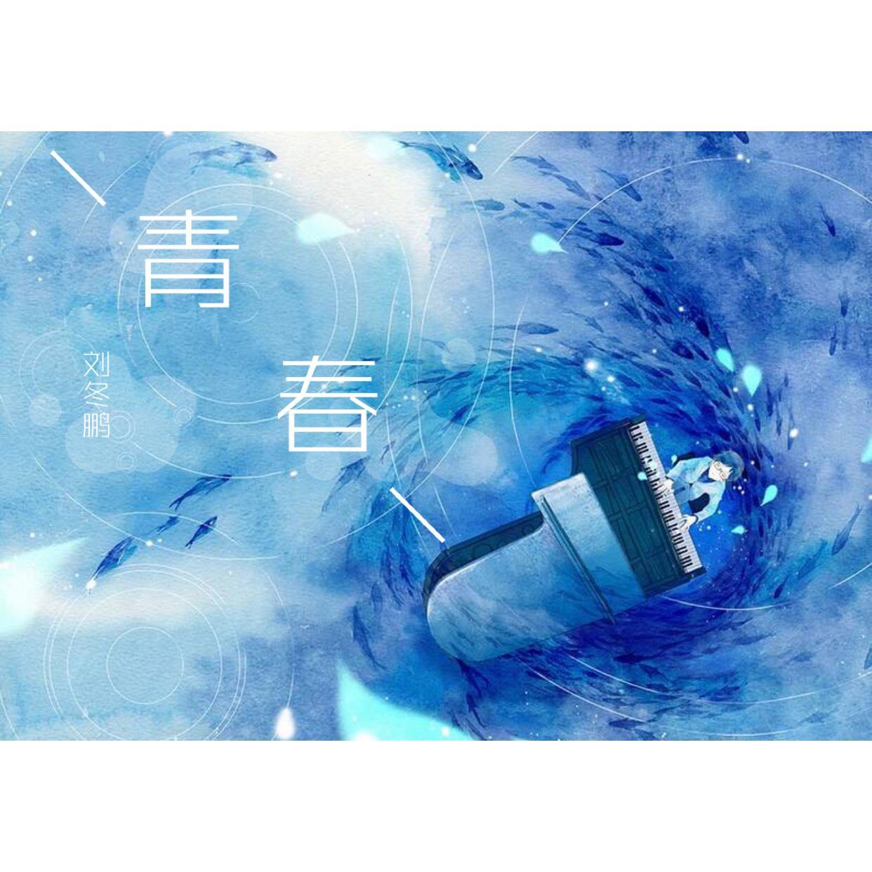 青春封面
