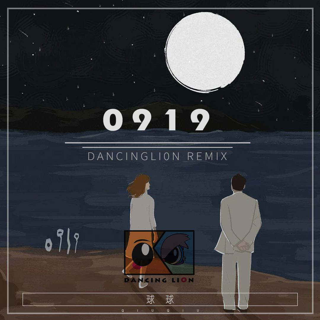 球球 - 0919（DancingLi0n舞狮 remix）封面