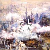 云上之城（上海电信数字城市推广曲）