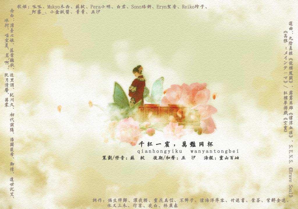 【红楼梦】千红一窟,万艳同杯（Cover 《龙楼凤阙》、《沧凉血漠》、《Brave Soul》《高雅 ～メインテーマ》、《空灵》）