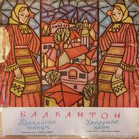 Alexander Raichev: Ballet Suite Haidouk Song - Petko Stainov: Symphonic Suite Thracian Dances