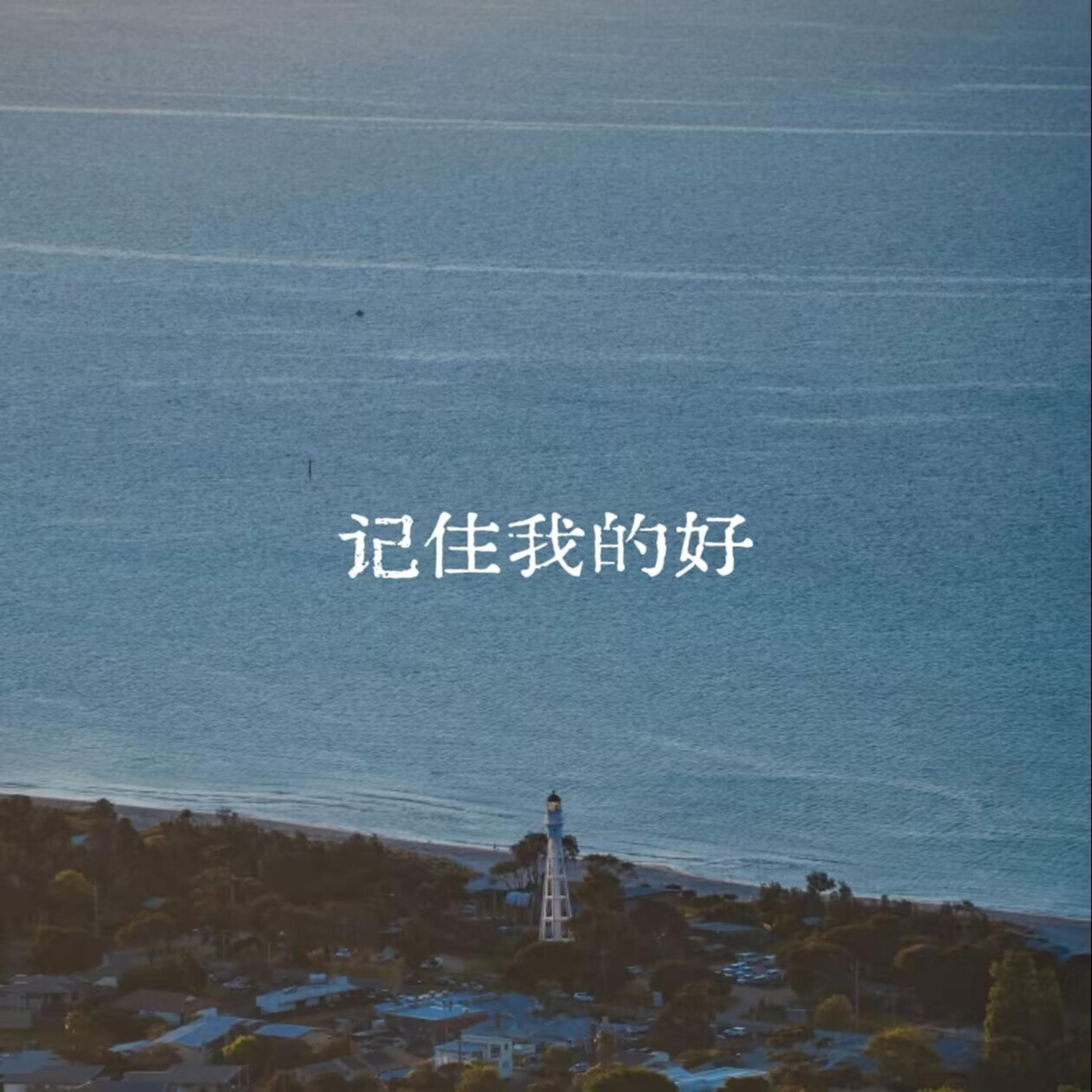 记住我的好封面