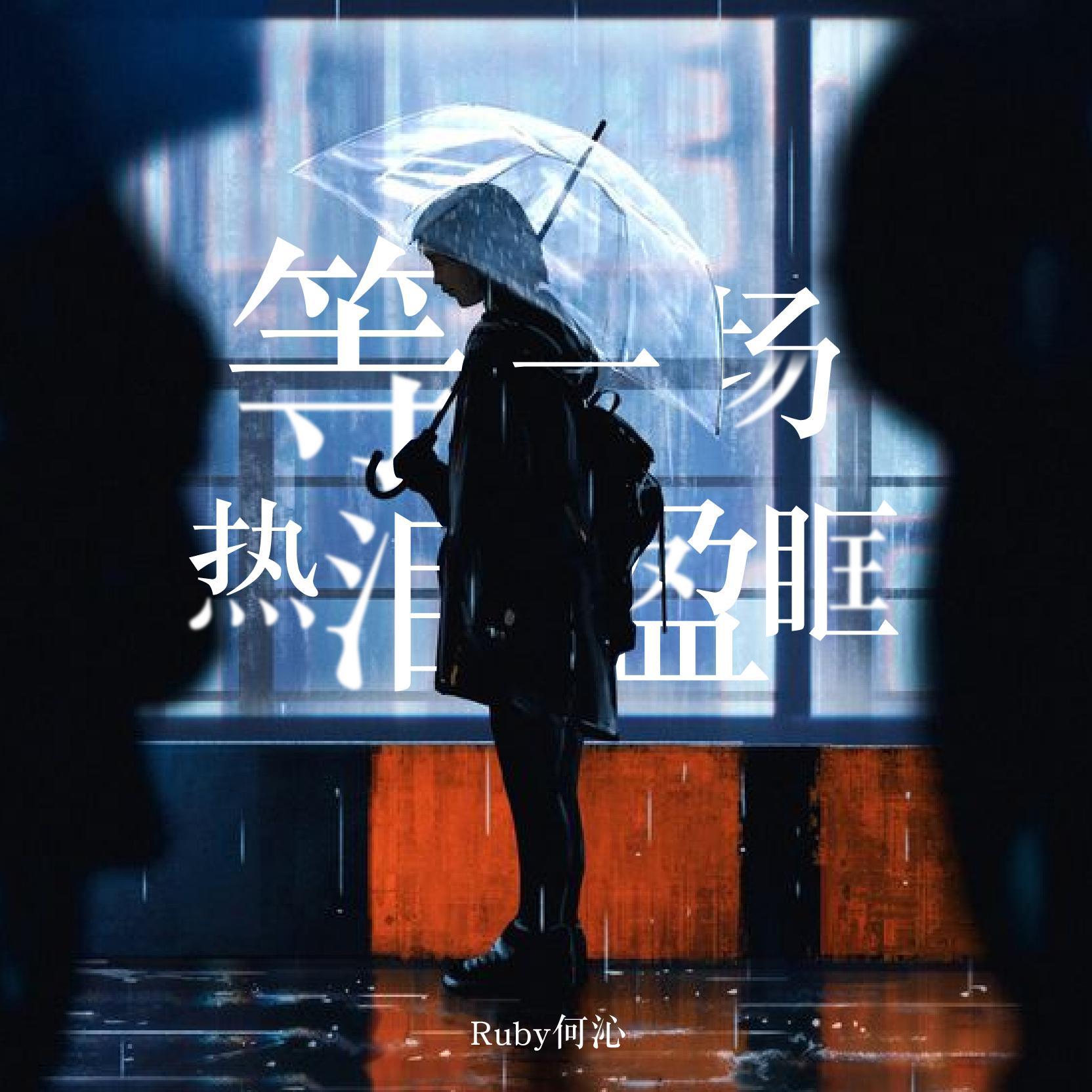 等一场热泪盈眶