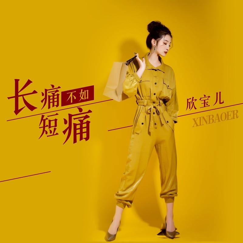 长痛不如短痛封面