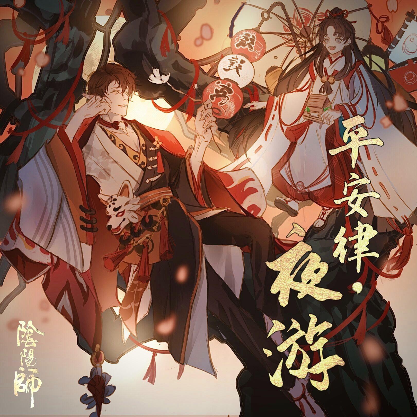 【阴阳师同人】平安律·夜游 伴奏