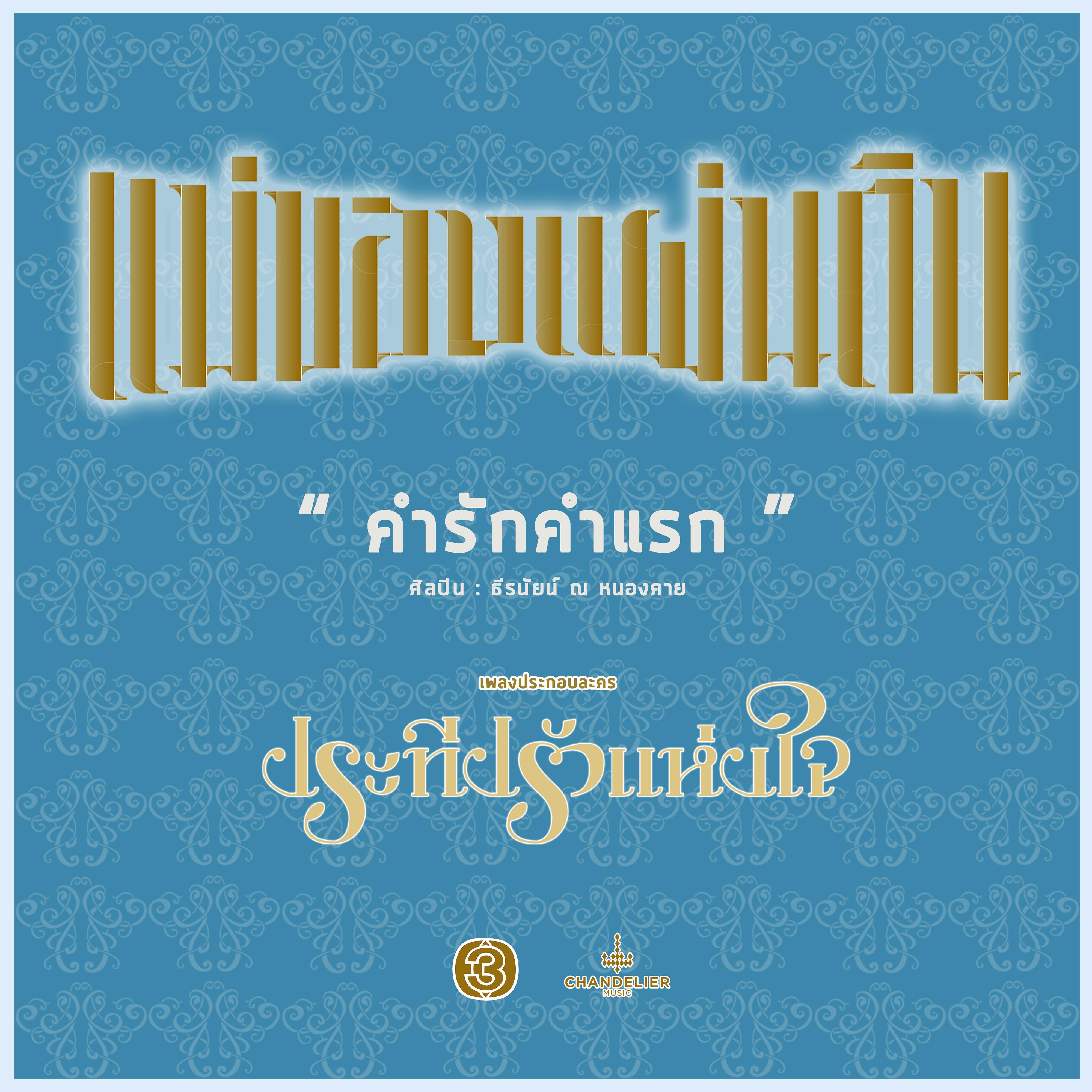 คำรักคำแรก (เพลงประกอบละครซีรีส์ชุดแม่ของแผ่นดิน ประทีปรักแห่งใจ)