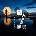 激光雨封面