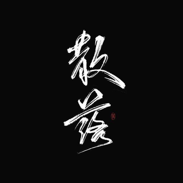 心酸_张梓义_致那些爱我的人 | 在线播放_心酸歌词_心酸下载 | 网易云音乐