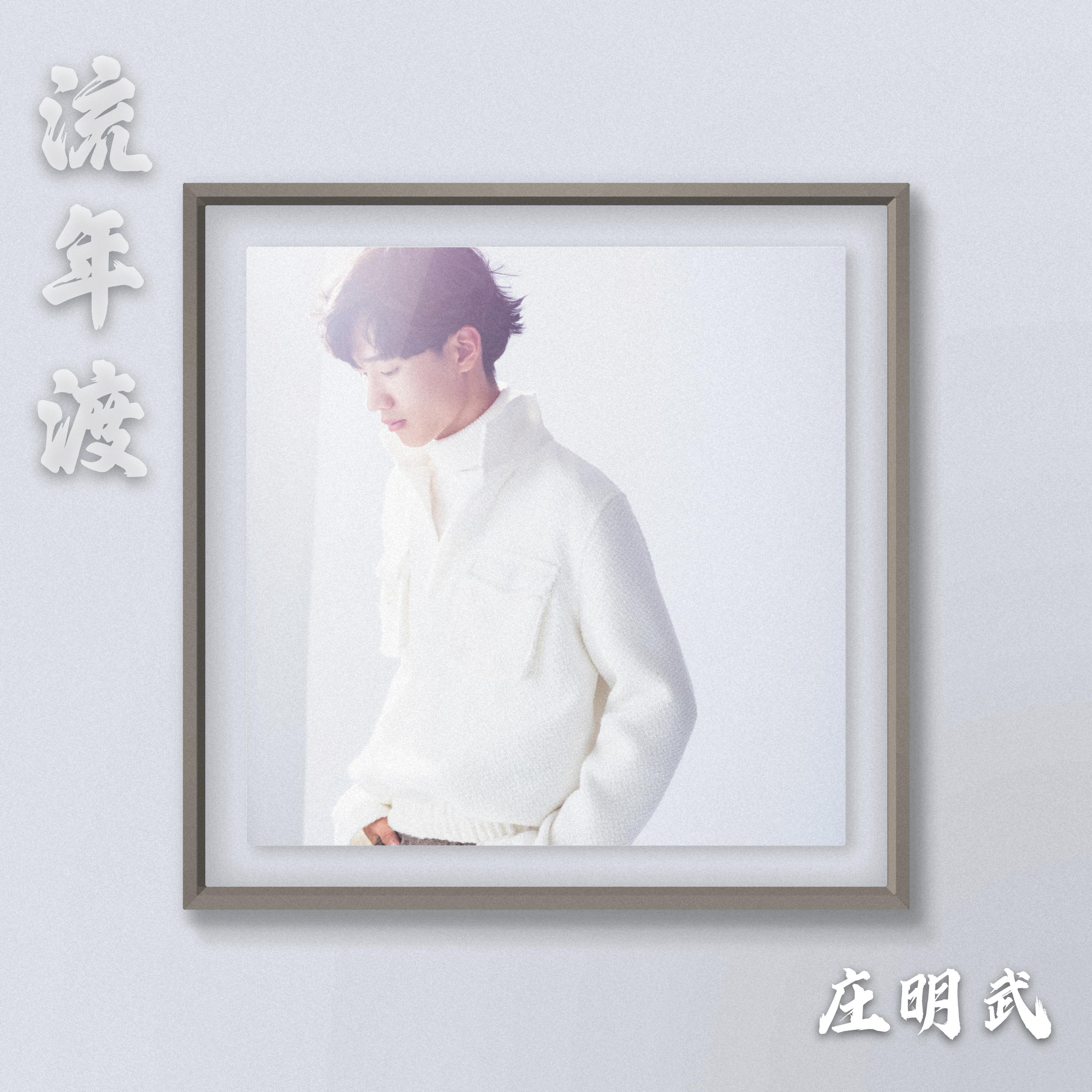 流年渡_庄明武_流年渡 | 在线播放_流年渡歌词_流年渡下载 | 网易云音乐