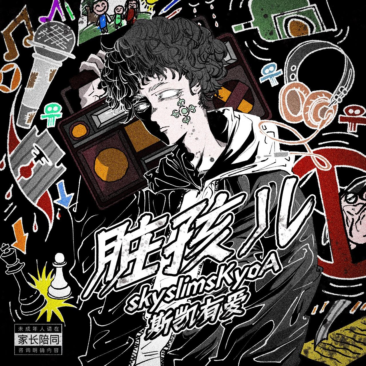 脏孩儿（intro）