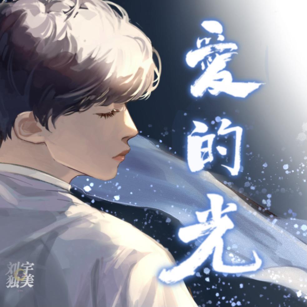爱的光封面
