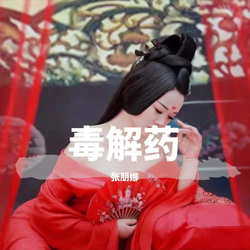 毒解药封面