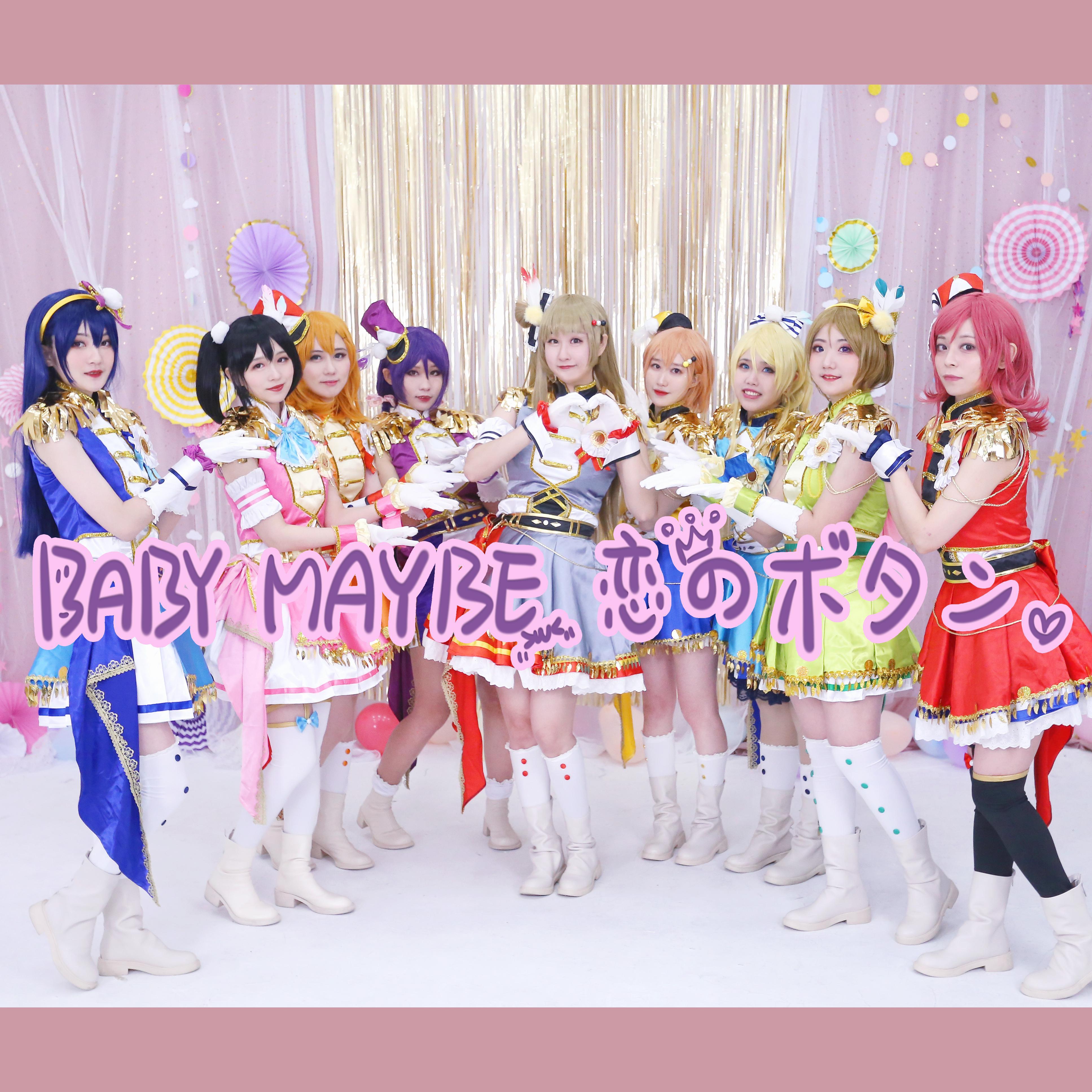 baby maybe 恋のボタン(翻自 μ's)